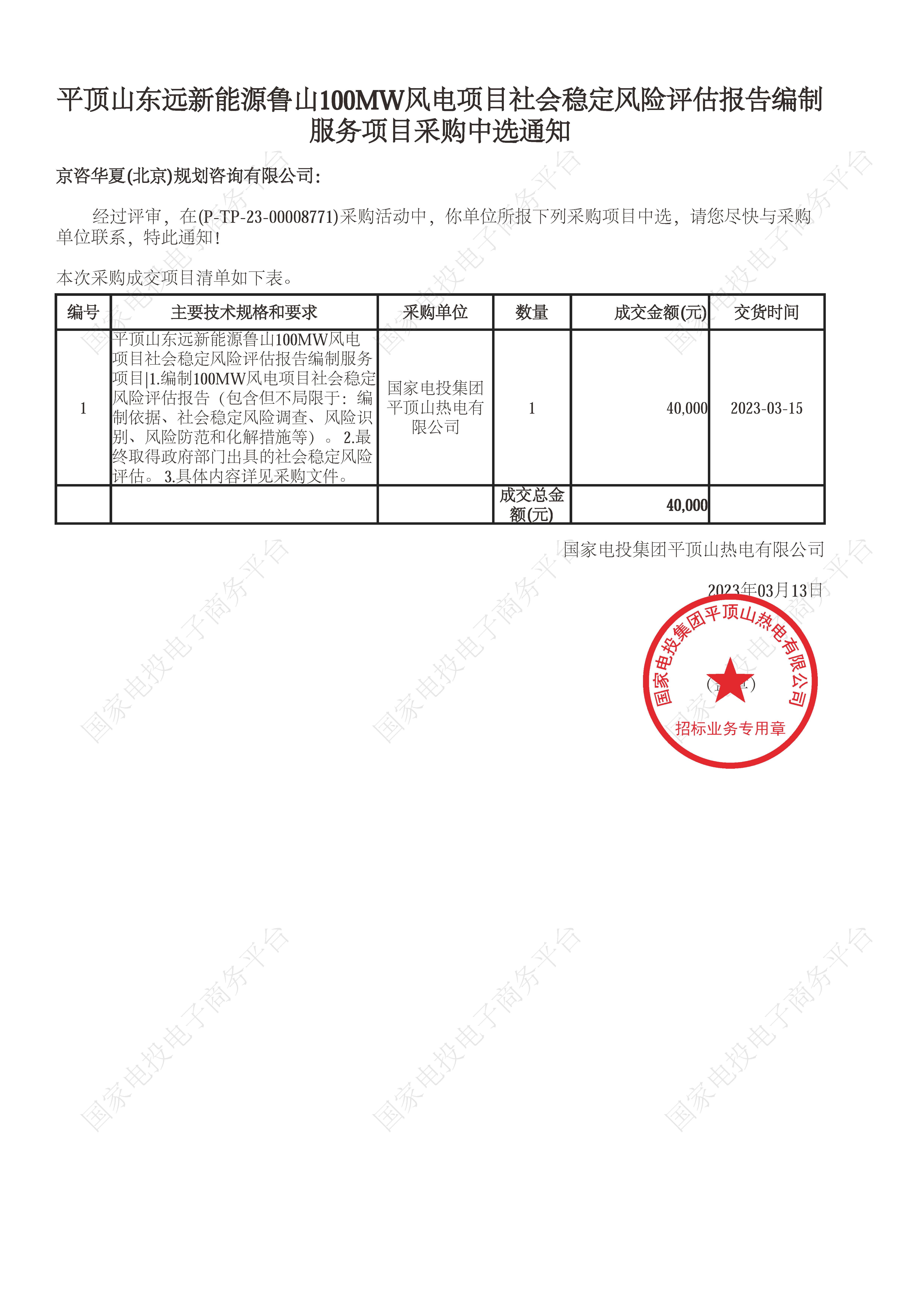 35、平顶山东远新能源鲁山100MW风电项目社会稳定风险评估报告编制服务项目.jpg