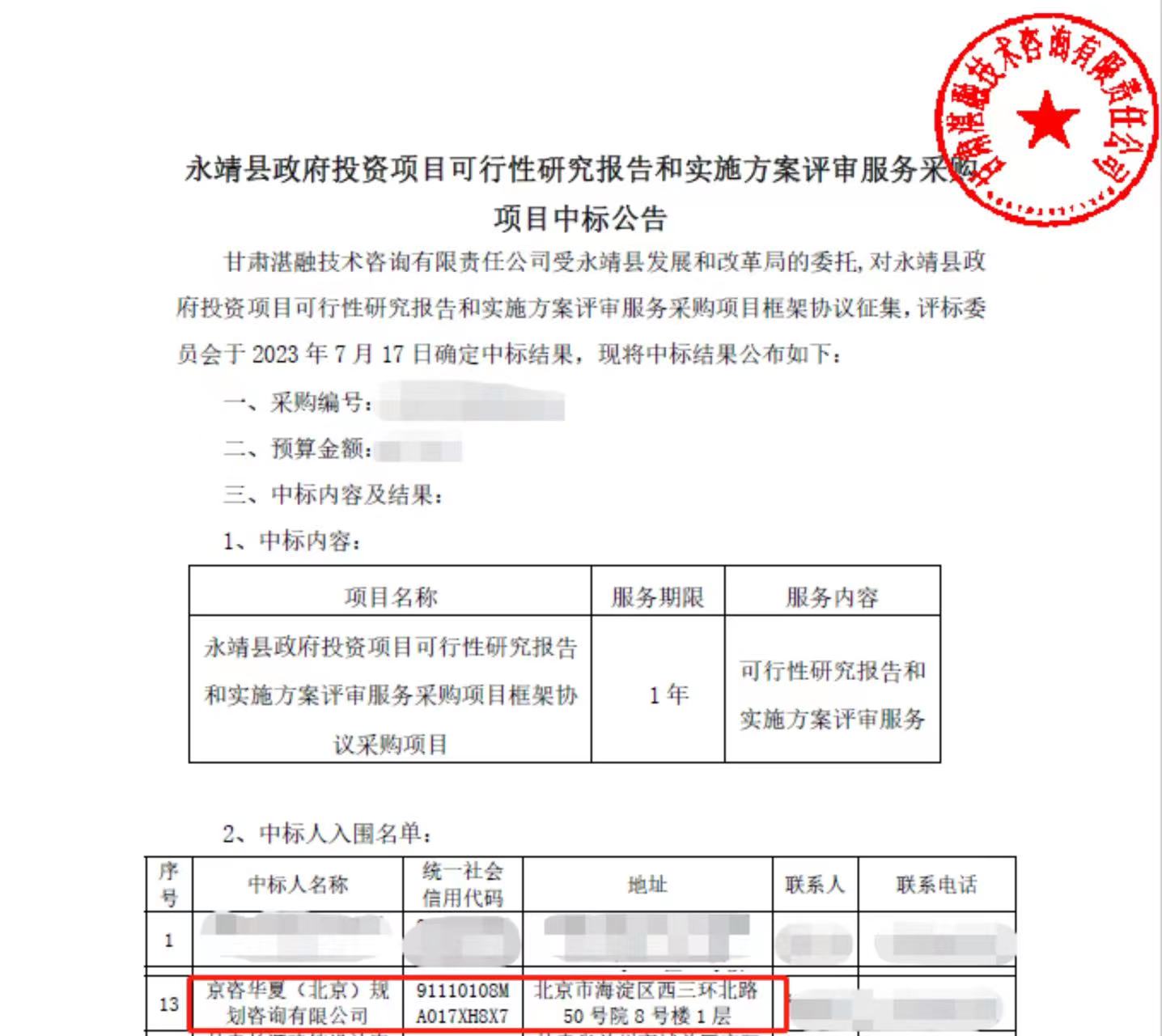 20230719永靖县中标.jpg